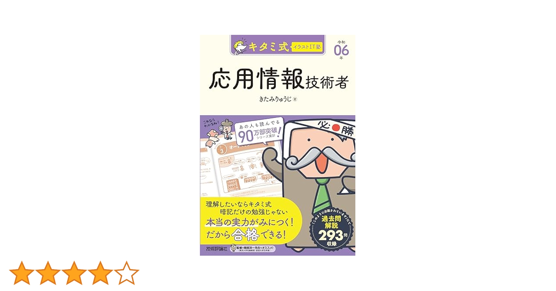 キタミ式イラストIT塾 応用情報技術者 令和06年 | きたみりゅう